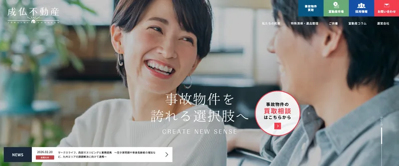 成仏不動産公式サイト